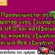 Ανέκδοτο: Προσγειώνεται στην ταράτσα ενός ζευγαριού ένα UFO…