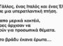 Κορυφαίο Ανέκδοτο: Γάλλος, Ιταλός και Έλληνας