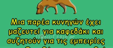 Ανέκδοτο: Μια παρέα κυνηγών έχει μαζευτεί για καφεδάκι…