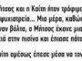 Ανέκδοτο: Ο Μήτσος και η Καίτη ήταν τρόφιμοι σε ένα ψυχιατρείο…