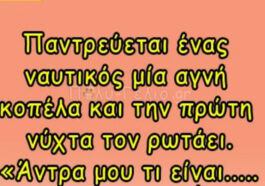 Ανέκδοτο: Παντρεύεται ένας ναυτικός μία αγνή κοπέλα και την πρώτη νύχτα…