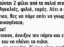 Ανέκδοτο: Συναντιούνται 2 φίλοι από τα παλιά στον δρόμο
