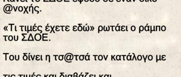 Ανέκδοτο: Κάνει το ΣΔΟΕ έφοδο σε οίκο ροζ και ζητάει τον τιμοκατάλογο