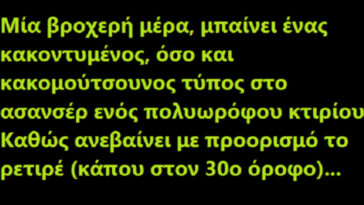 Ανέκδοτο: Mπαίνει ένας κακομούτσουνος τύπος στο ασανσέρ…!