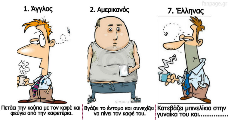 Ανέκδοτο: Όταν πέφτει μια μύγα στο καφέ. Πώς αντιδρά ένας Άγγλος, Αμερικανός, αρκετοί άλλοι… και φυσικά ένας Έλληνας!