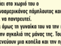 Γυρνάει στο χωριό του ο Ελληνοαμερικάνος πάμπλουτος και θέλει να παντρευτεί