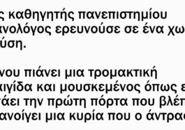 Ένας καθηγητής πανεπιστημίου, βοτανολόγος, ερευνούσε σε ένα χωριό τη φύση