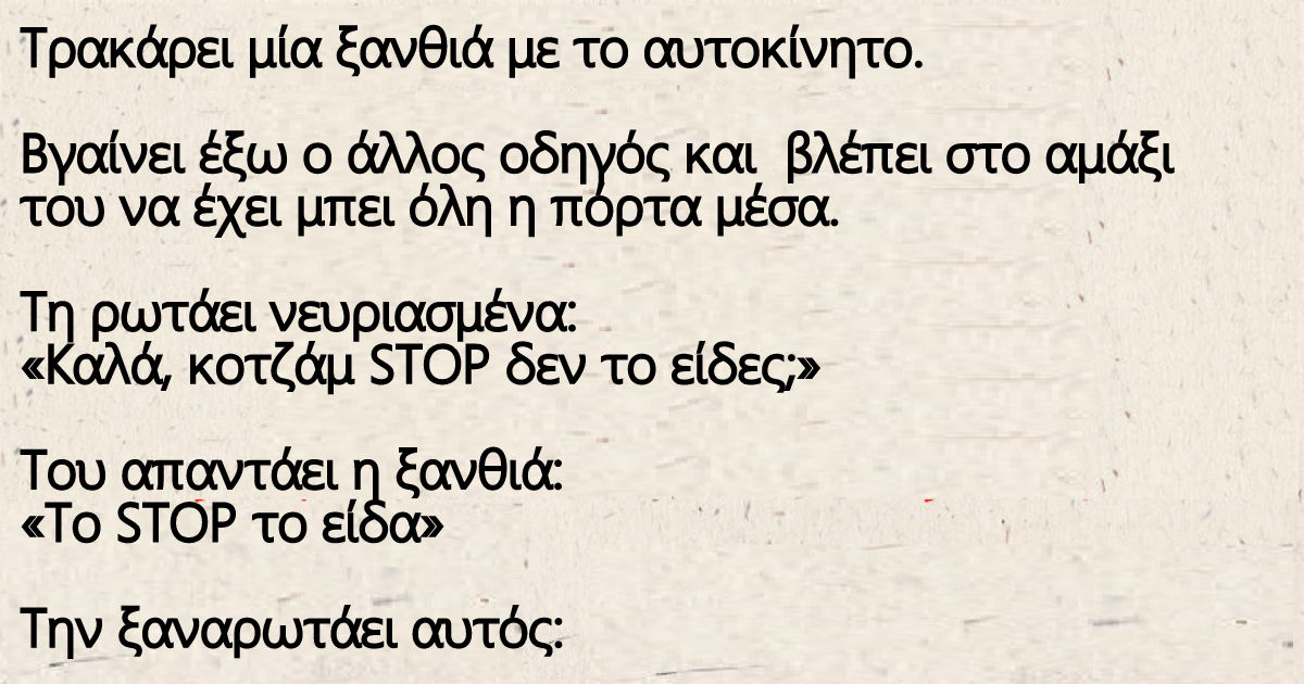 Ανέκδοτο: Τρακάρει μία Καυτή ξανθιά με το αυτοκίνητο