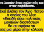 Ανέκδοτο: Πέθανε λοιπόν ένας πολιτικός και πάει στον παράδεισο.