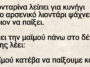 Ανέκδοτο: Η λιονταρίνα λείπει για κυνήγι και το αρσενικό λιοντάρι