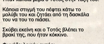 Ο Τοτός και το βρακι της δασκάλας.