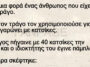Το ανέκδοτο της ημέρας: Ο τράγος και το… δημόσιο