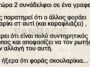 Ανέκδοτο: Το σκουλαρίκι και το… κρεβάτι