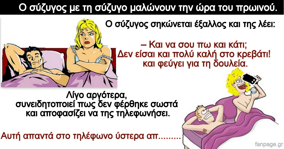 Ανέκδοτο: Δεν είσαι πολύ καλή στο κρεβάτι!