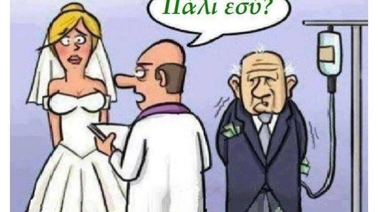 Γέλιο Πως θα μαθεις αν η νύφη είναι παρθένα