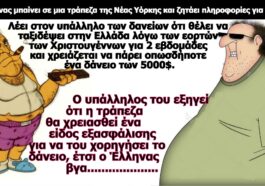 Κορυφαίο ανέκδοτο: Το αθάνατο ελληνικό δαιμόνιο!