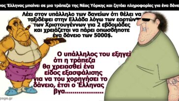 Κορυφαίο ανέκδοτο: Το αθάνατο ελληνικό δαιμόνιο!