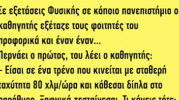 Ανέκδοτο: Σε εξετάσεις φυσικής σε κάποιο πανεπιστήμιο ο καθηγητής εξέταζε…