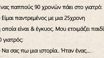 Ένας παππούς 90 χρονών πάει στο γιατρό