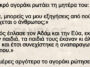 Ανέκδοτο: Οι απορίες του αγοριού και οι απαντήσεις των γονιών του
