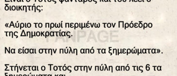 Ανέκδοτο: Είναι ο Τοτός φαντάρος και του λέει ο διοικητής