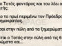 Ανέκδοτο: Είναι ο Τοτός φαντάρος και του λέει ο διοικητής