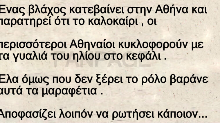 Ανέκδοτο: Ένας βλάχος κατεβαίνει στην Αθήνα