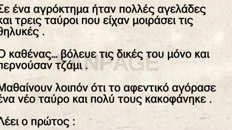Το ανέκδοτο της ημέρας: Οι αγελάδες και ο καινούριος ταύρος