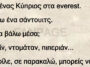 Ανέκδοτο: Πάει ένας Κύπριος στα everest