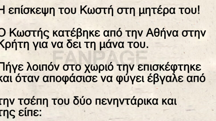 Η επίσκεψη του Κωστή στη μητέρα του!