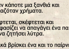 Ανέκδοτο: Ήταν κάποτε μια ξανθιά και χρειαζόταν χρήματα