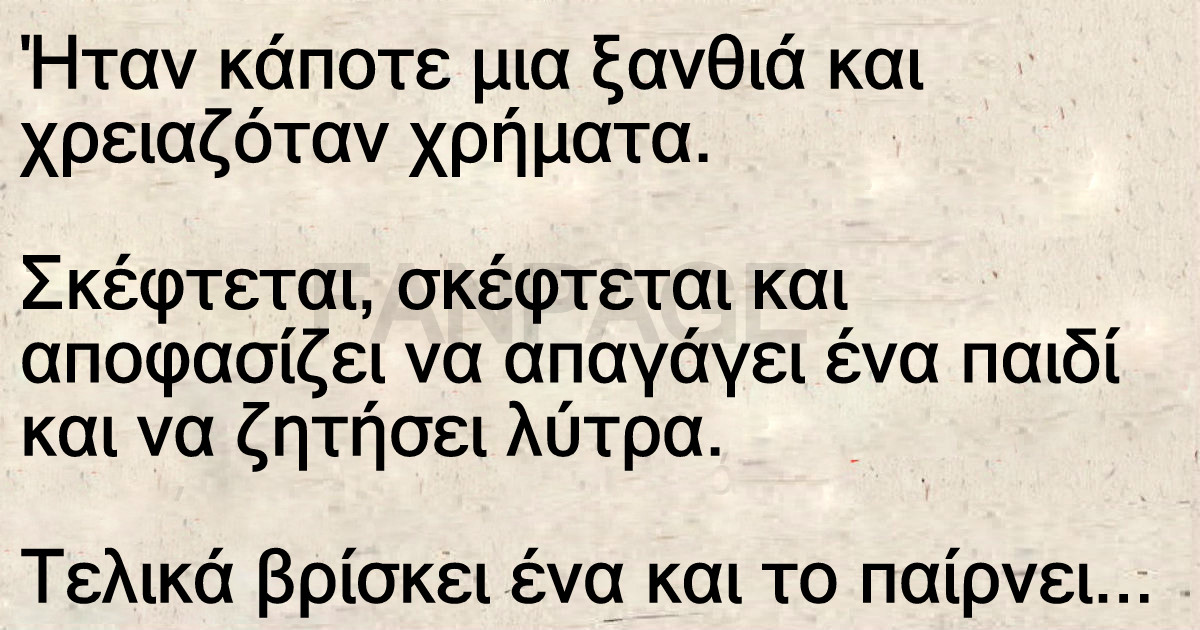 Ανέκδοτο: Ήταν κάποτε μια ξανθιά και χρειαζόταν χρήματα