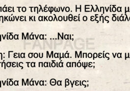Ανεκδοτο Ελληνίδα μάνα: Χτυπάει το τηλέφωνο το σηκώνει κι ακολουθεί ο εξής διάλογος