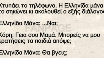 Ανεκδοτο Ελληνίδα μάνα: Χτυπάει το τηλέφωνο το σηκώνει κι ακολουθεί ο εξής διάλογος