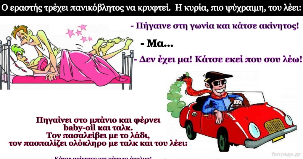 Σoκιv Ανεκδοτο: Η κυρία είναι στο κρεβάτι με τον εραστή της. Ξαφνικά ακούν το αυτοκίνητο του συζύγου να παρκάρει έξω απ το σπίτι.