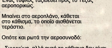 Ανέκδοτο: Ένας τυφλός ταξιδεύει προς το Τέξας αεροπορικώς.