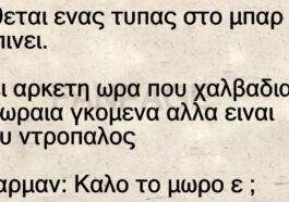 Ανέκδοτο: Κάθεται ένας τυπάς στο μπαρ και τα πίνει