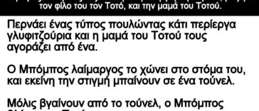 Ανέκδοτο: Ο μικρός Μπόμπος ταξιδεύει για πρώτη φορά με τρένο, μαζί με τον Τοτό