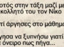 Ανέκδοτο: Ο Τοτός στην τάξη μαζί με τον κολλητό του τον Νίκο