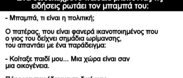 Ανέκδοτο: Ένα δωδεκάχρονο παιδάκι βλέποντας τις ειδήσεις ρωτάει τον μπαμπά του