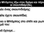 Ανέκδοτο: Ήταν ο Μπόμπος έξω στον δρόμο και πέρναγαν οι σκουπιδιάρηδες