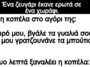 Ανεκδοτο: Ένα ζευγάρι έκανε ερωτά σε ένα χωράφι