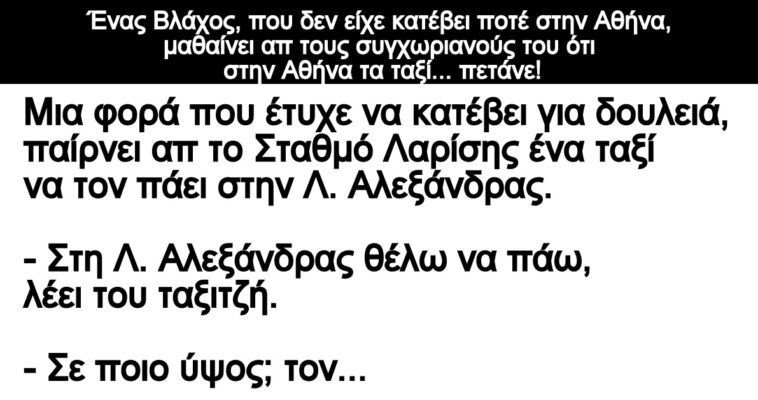 Ανεκδοτο: Ένας Βλάχος μαθαίνει απ τους συγχωριανούς του ότι στην Αθήνα τα ταξί… πετάνε!
