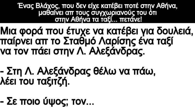 Ανεκδοτο: Ένας Βλάχος μαθαίνει απ τους συγχωριανούς του ότι στην Αθήνα τα ταξί… πετάνε!