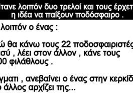 Ανέκδοτο: Ήτανε λοιπόν δυο τρελοί και τους έρχεται η ιδέα να παίξουν ποδόσφαιρο