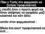 Ανεκδοτο: Πάει ο Τοτός στο φαρμακείο να ζητήσει προφυλακτικά