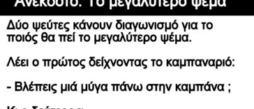 Ανέκδοτο:¨Το μεγαλύτερο ψέμα