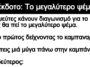 Ανέκδοτο:¨Το μεγαλύτερο ψέμα