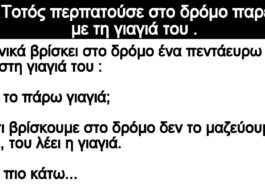 Ανέκδοτο: Ο Τοτός περπατούσε στο δρόμο παρέα με τη γιαγιά του