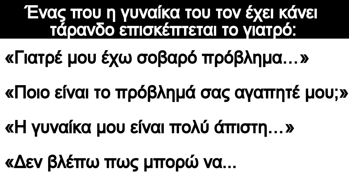 Ανέκδοτο: Ένας που η γυναίκα του τον έχει κάνει τάρανδο επισκέπτεται το γιατρό